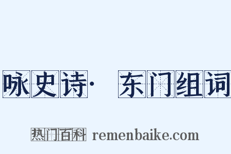 咏史诗·东门组词是什么意思的图片